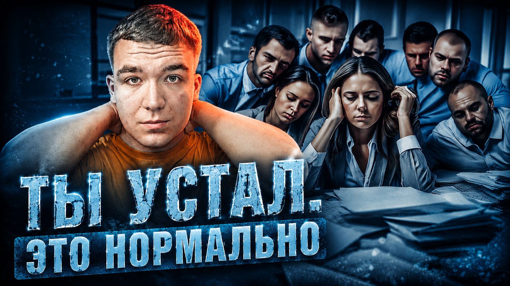 Я устал. И ты тоже. И это нормально (Оранжевый блог #3)
