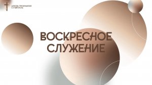 Богослужение 19 июля 2026
