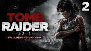 Tomb Raider (2013) Прохождение без комментариев часть 2 | PS5 | 4K 60 FPS