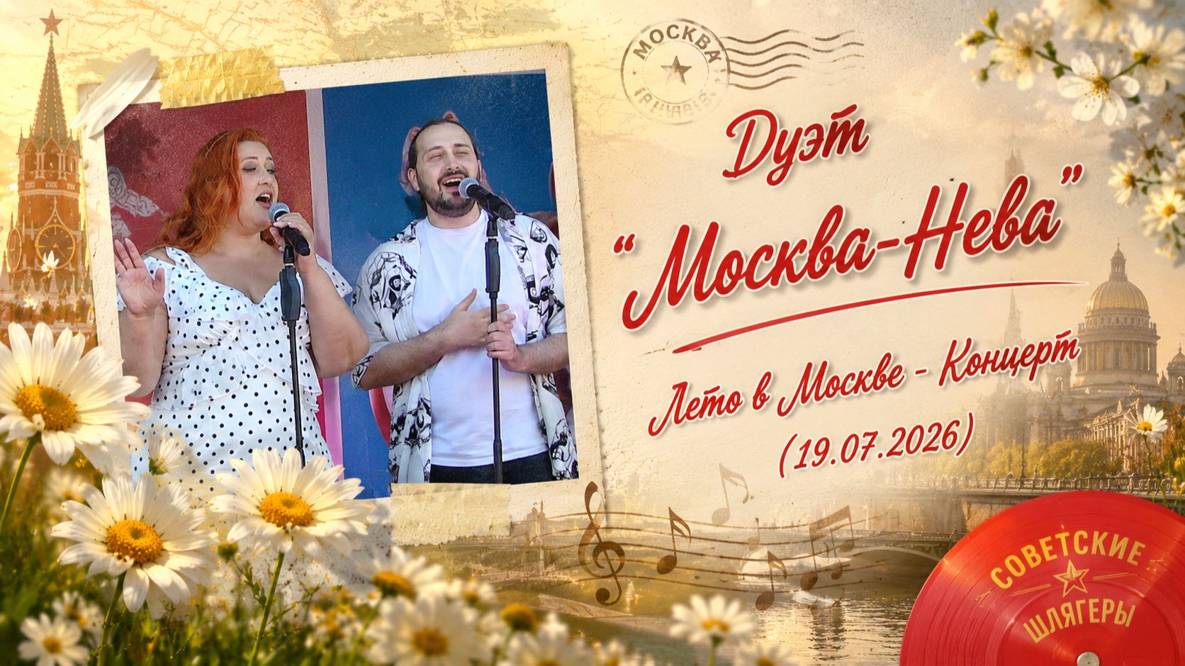 Дуэт "Москва-Нева" - Лето в Москве - Концерт (19.07.2026)