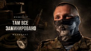 САПЕРОВ НЕ БЕРУТ В ПЛЕН | ТАК РАБОТАЮТ МУЗЫКАНТЫ