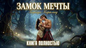 АУДИОКНИГА Барбара Картленд - Замок мечты. Книга полностью. Любовный роман Слушать