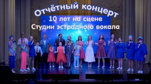 ДК Горького 27.05.26 Отчётный концерт 10 лет на сцене студии эстрадного вокала