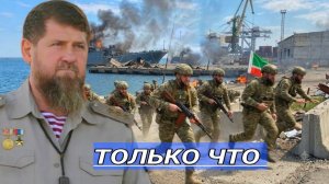 Штурм Одессы не за горами ⁄ Подразделений Ахмат готово выполнить приказ
