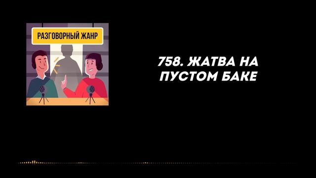 758. Жатва на пустом баке 758. Жатва на пустом баке