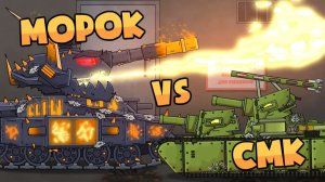 Смк vs Морока предателя — Мультики про танки