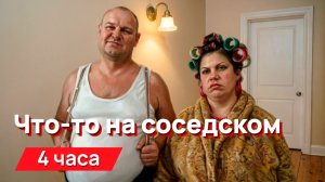 Звуки для соседей - Что-то на соседском с промежутками