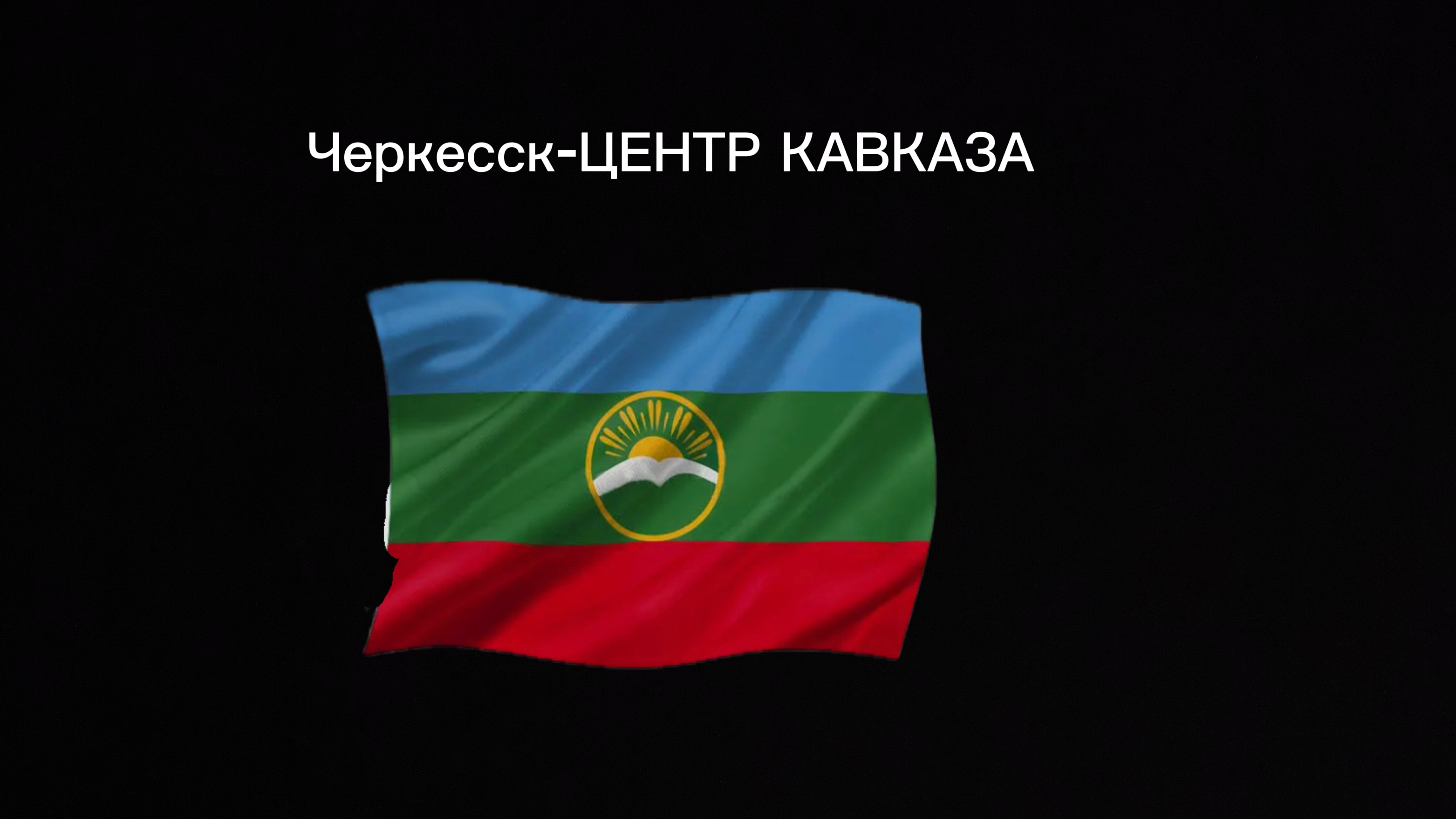Карачаево-Черкессия объединяет Кавказ смотреть онлайн