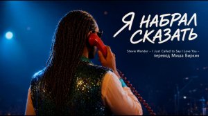 «Я набрал сказать» — Стиви Уандер по-русски: эквиритмический перевод