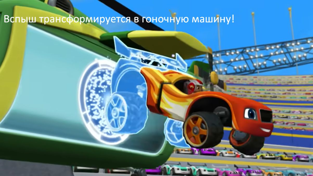 Вспыш трансформируется в гоночную машину с помощью науки... смотреть онлайн