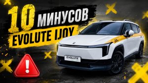 10 МИНУСОВ Evolute i-JOY спустя время | Вся правда владельца и таксиста