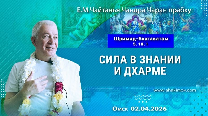 Сила в знании и дхарме - Е.М. Чайтанья Чандра Чаран прабху (ОМск) смотреть онлайн