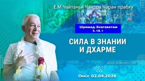 Сила в знании и дхарме - Е.М. Чайтанья Чандра Чаран прабху (ОМск)