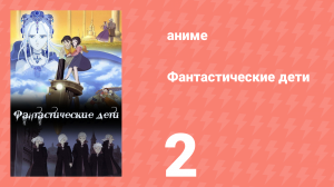 Фантастические дети 2 серия (аниме-сериал, 2004)