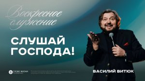 Слушай Господа! / Василий Витюк / 19.07.26