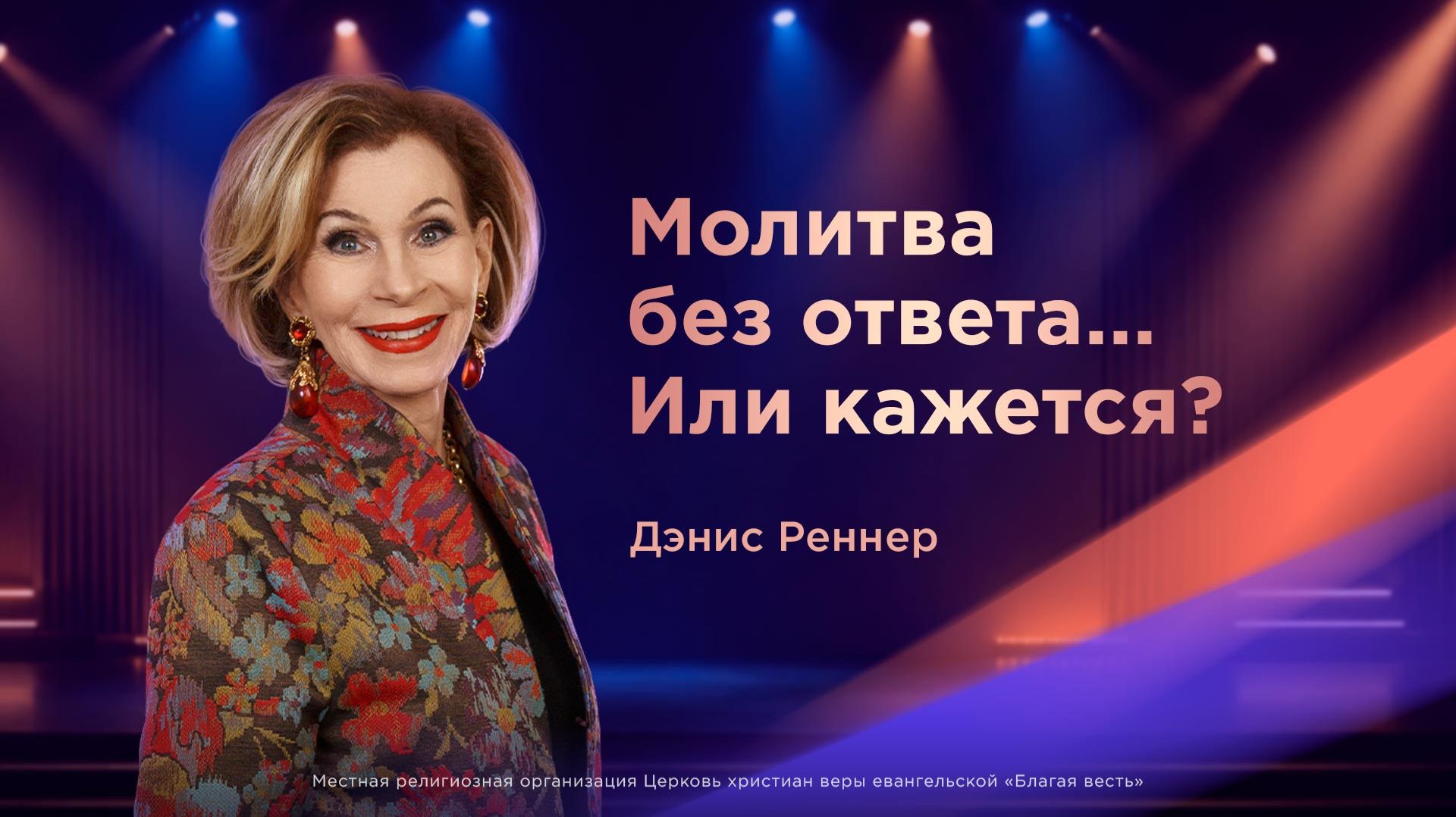 Молитва без ответа... Или кажется? - Дэнис Реннер (19.07.2026) смотреть онлайн
