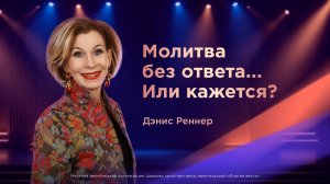 Молитва без ответа... Или кажется? - Дэнис Реннер (19.07.2026)
