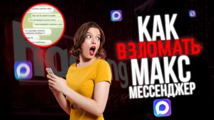 ВЗЛОМ MAX МАКС МЕССЕНДЖЕР в 2026