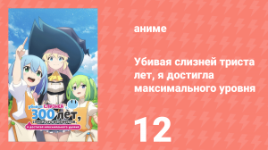 Убивая слизней триста лет, я достигла максимального уровня 12 серия (аниме-сериал, 2021)