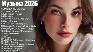 ХИТЫ 2026ТАНЦЕВАЛЬНАЯ МУЗЫКА СБОРНИК ПЕСНИ 2026 ШИКАРНЫЕ ТРЕКИ СЛУШАТЬ МУЗЫКУ 2026 НОВИНКИ ОНЛАЙН