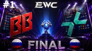 ГРАНД-ФИНАЛ EWC! | Parivision vs BB #1 (BO5) EWC DOTA