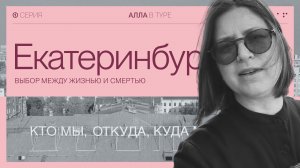 Серия #1. Екатеринбург.