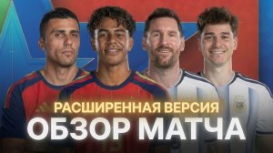 Испания – Аргентина 1 - 0 | Обзор матча ЧМ 2026 [расширенная версия]
