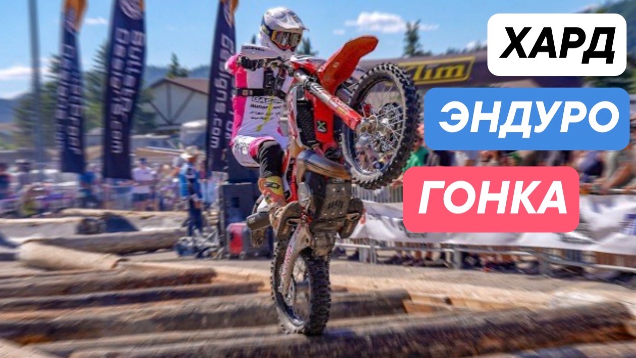 Hard Enduro чемпионат 2026 смотреть онлайн