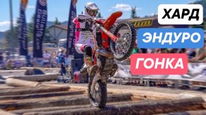 Hard Enduro чемпионат 2026
