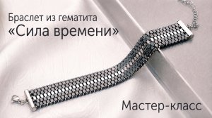 Стильный браслет из гематита «Сила времени» | Tanissa Hobby