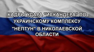 Кадры удара «Искандера» по украинскому комплексу «Нептун» в Николаевской области
