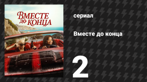 Вместе до конца 2 серия «Жёлтая роща» (сериал, 2026)