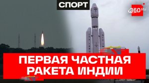 Индия запустила в космос первую частную ракету