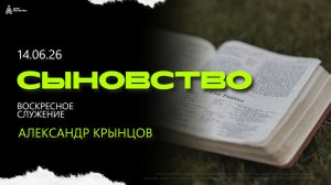 Воскресное служение 19.07.26