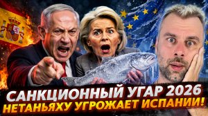 САНКЦИОННЫЙ УГАР 2026 | НЕТАНЬЯХУ УГРОЖАЕТ ИСПАНИИ!