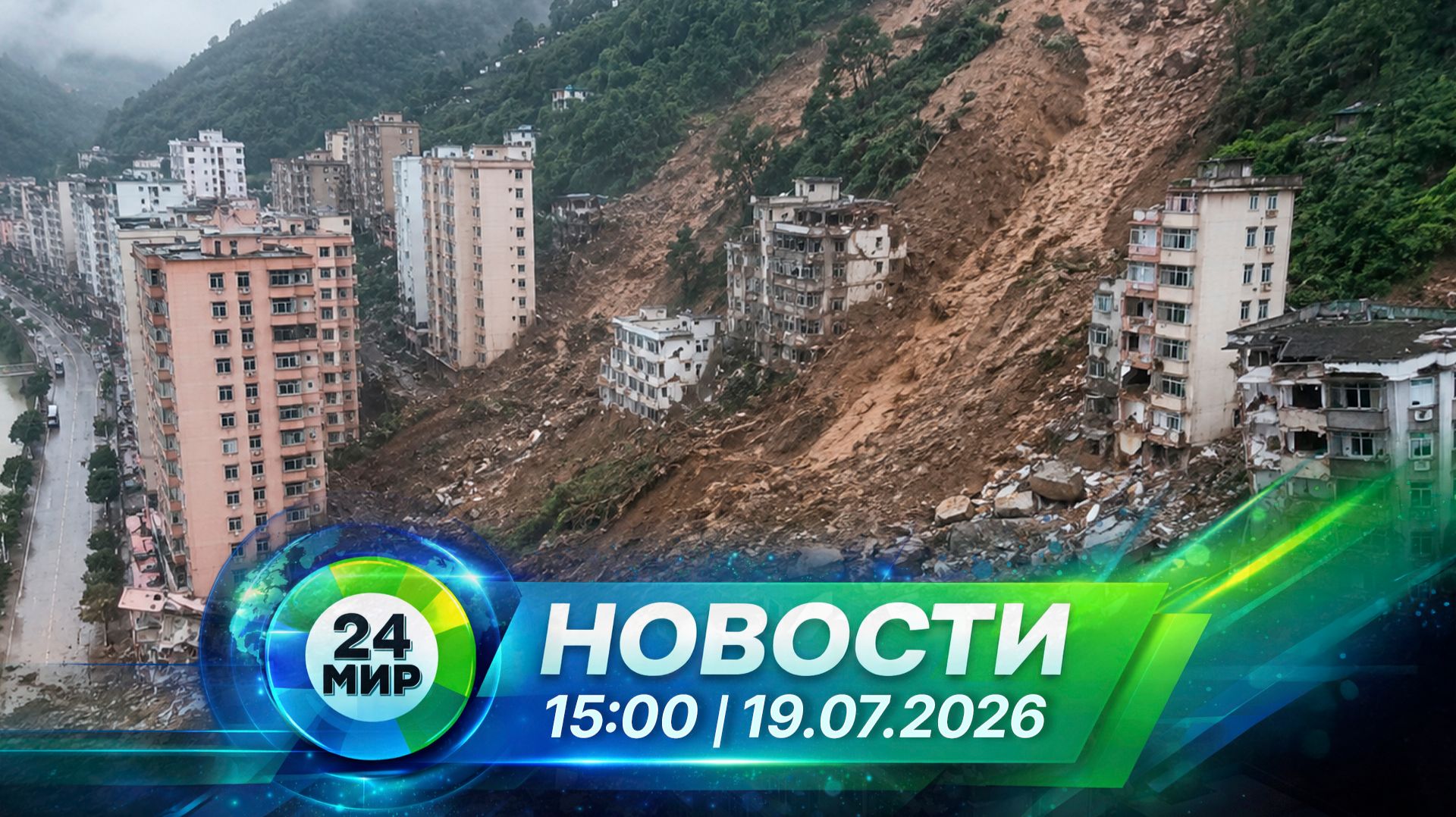 Новости 19 июля 2026 года 15:00 | Выпуск новостей | МИР 24 смотреть онлайн