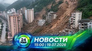 Новости 19 июля 2026 года 15:00 | Выпуск новостей | МИР 24