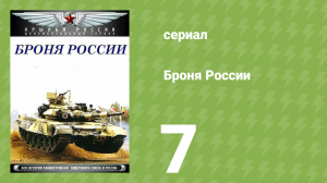 Броня России 7 серия (документальный сериал, 2009)