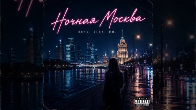 Ночная Москва смотреть онлайн