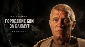 БАХМУТСКАЯ МЯСОРУБКА ГЛАЗАМИ ДОБРОВОЛЬЦА / ШТУРМОВИК В 54 ГОДА / БЕЗ ЦЕНЗУРЫЙ