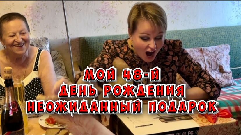 Мой 48-й День рождения. Неожиданный подарок / 19.07.2026