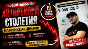 РОССИЙСКИЙ РЫНОК УСТАНОВИЛ СТОЛЕТНИЙ АНТИРЕКОРД❗️ 📉