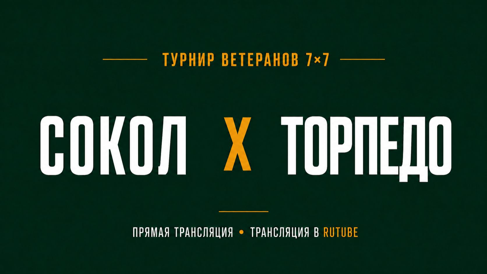 Сокол х Торпедо | Летний Чемпионат 7х7 среди ветеранов 45+ | 5-й Тур смотреть онлайн