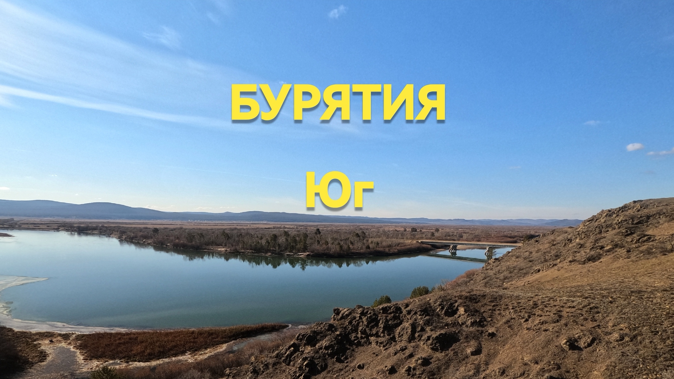 Бурятия. Юг. А где дороги?