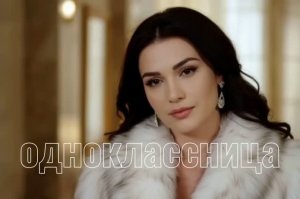 Одноклассница