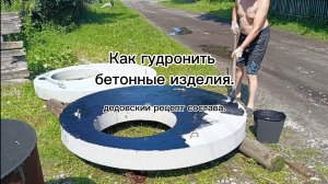 Как гудронить бетонные изделия. старый дедовский рецепт состава.