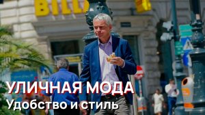 Уличная мода - Удобство и стиль. Австрийское лето 2026