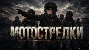 Мотострелки『 ExTeam 』- Official Track | Lyrics | 2K