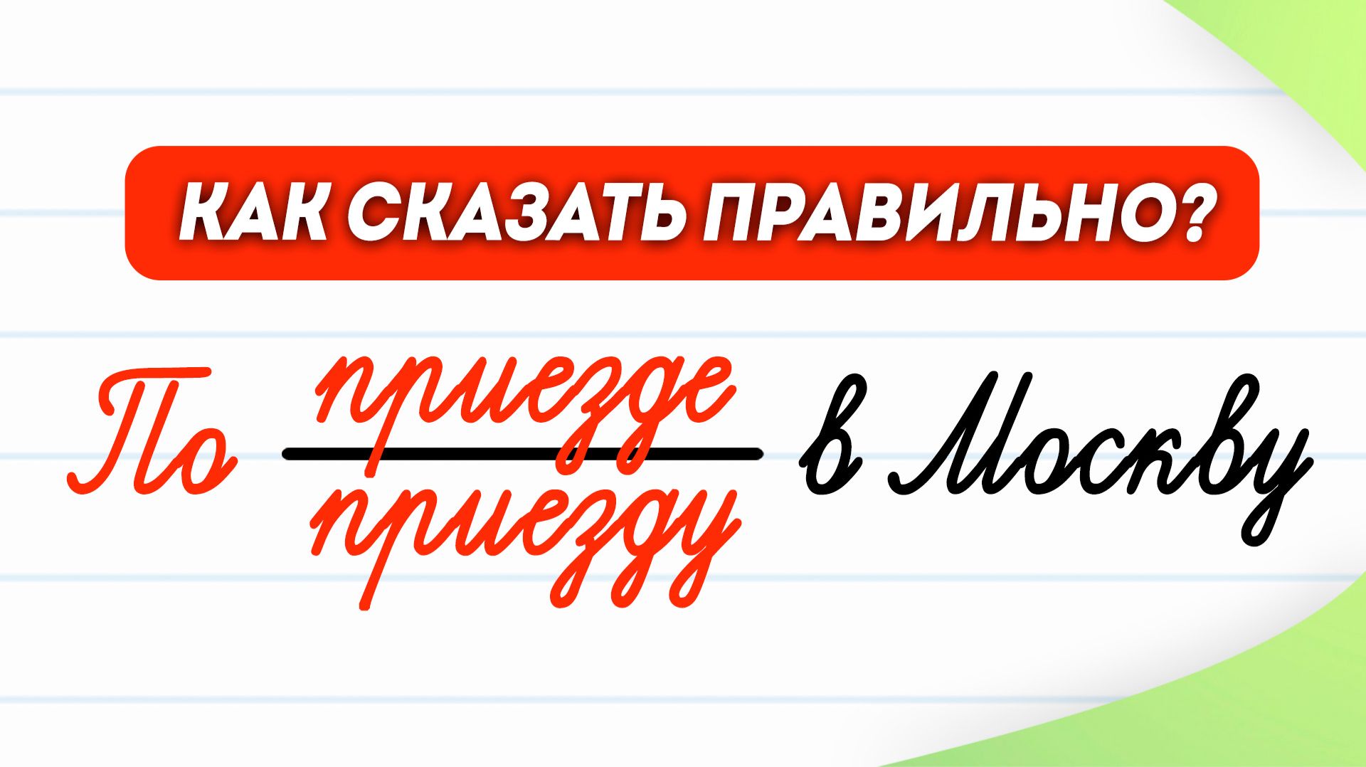 По приезде или по приезду? Ошибка, которую допускают тысячи людей