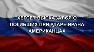 Хегсет высказался о погибших при ударе Ирана американцах